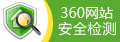 已通过360网站安全检测